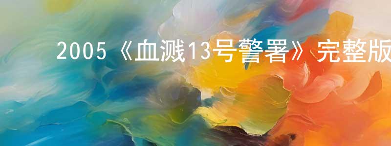 影视迷陈生荣的个人博客,2005《血溅13号警署》完整版电影/在线观看/百度云-美剧天堂